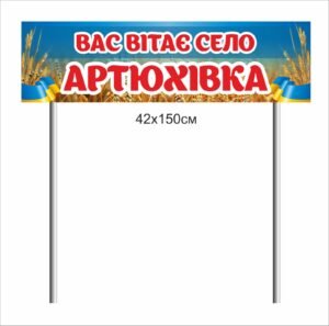 В’їзний знак “Вас вітає село”