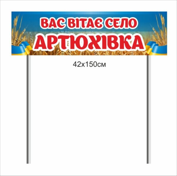 В’їзний знак “Вас вітає село”