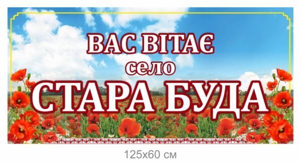 Вивіска “Вас вітає село”