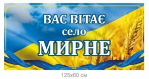 Вас вітає село “назва вашого населеного пункту”