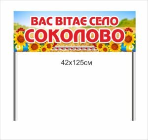 Вас вітає село, вивіска до населеного пункту