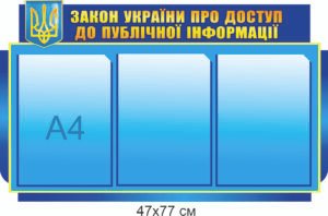 Стенд “Закон України про доступ до публічної інформації”