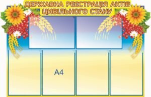 Стенд “Державна реєстрація актів цивільного стану”