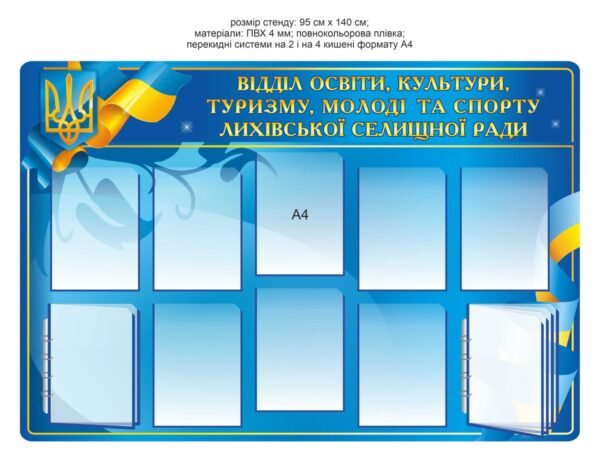 Стенд “Відділ освіти, культури,туризму, молоді та спорту” селищної ради