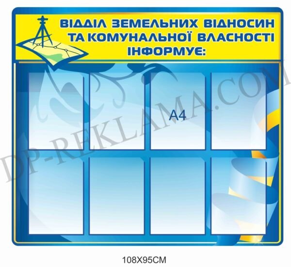 Стенд “Відділ земельних відносин інформує”