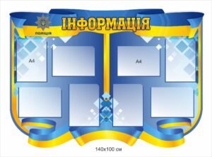 Стенд “Інформація” з вертикальними та горизонтальними кишенями