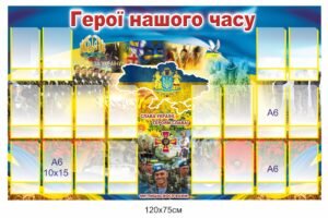 Стенд “герої нашого часу”