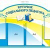 Стенд “Куточок соціального педагога”