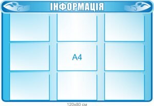 Стенд “Інформація” з горизонтальними кишенями