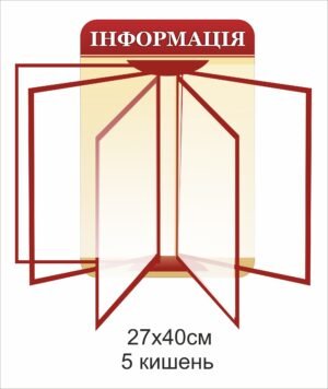 Стенд “Інформація” з перекидною системою на 5 кишень