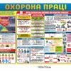 Стенд “Охорона праці” з першою долікарською допомогою