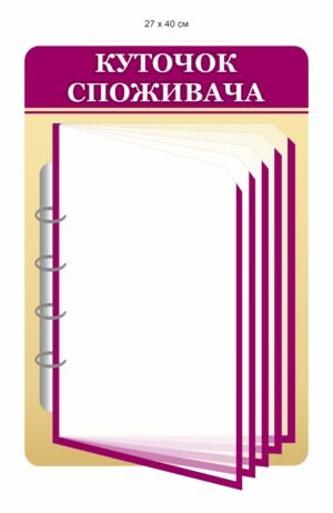 Стенд “Куточок споживача” з клік-системою