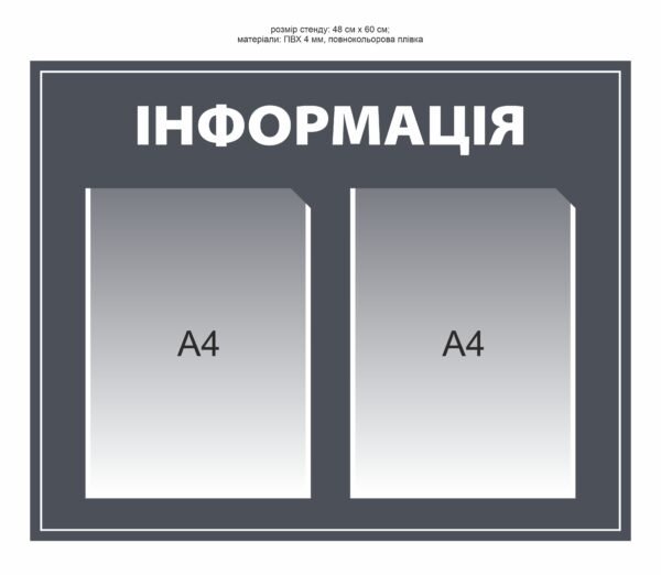 Стенд на 2 кишеньки А4 для змінної інформації