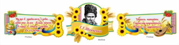 Комплект стендів з висловами та портретом Т.Г. Шевченко