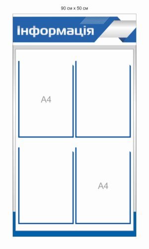 Стенд “Інформація” сучасний