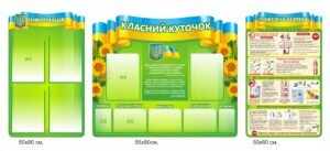 Стенд “Класний куточок” з пожежною безпекою