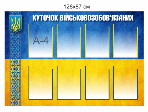 Стенд “Куточок військовозобов’язаних”