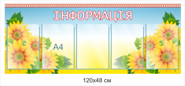 Стенд “Інформація” з кишеньками для змінної інформації