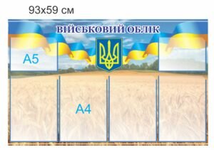 Стенд з кишенями А4 та А5 “Військовий облік”