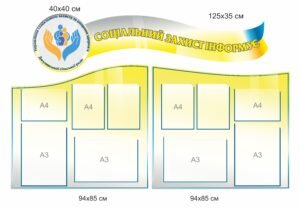 Стенд “Соціальний захист населення інформує”