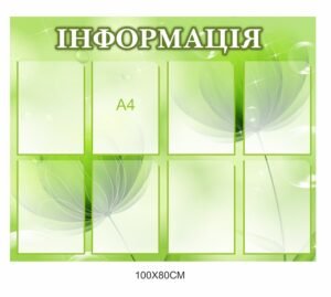 Стенд “Інформація” зелений з кишеньками