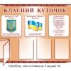 Стенд “Класний куточок з перекидною системою та символікою”