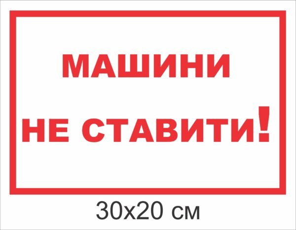 Табличка “Машини не ставити”