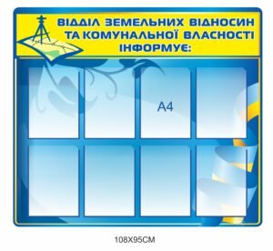 Стенд “Відділ земельних відносин та комунальної власності інформує”