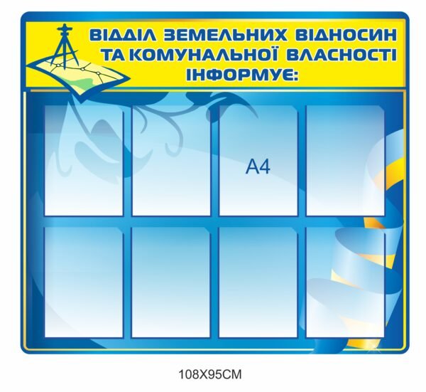 Стенд “Відділ земельних відносин та комунальної власності інформує”