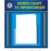 Стенд “Книга скарг та пропозицій”