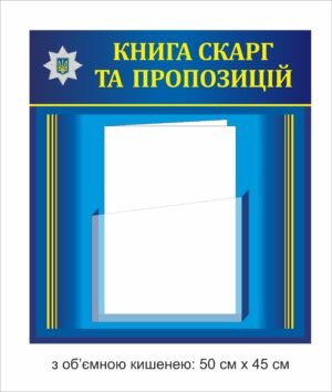 Стенд “Книга скарг та пропозицій”