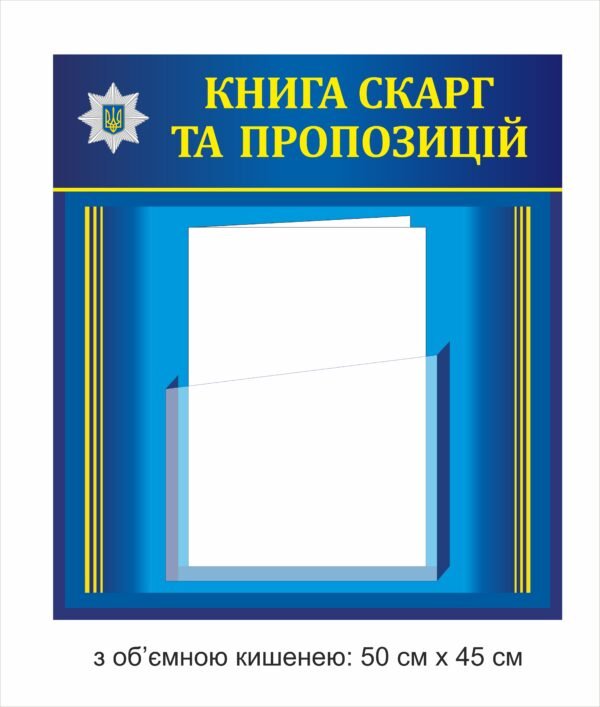 Стенд “Книга скарг та пропозицій”