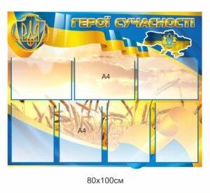 Стенд з кишеньками “Герої сучасності”