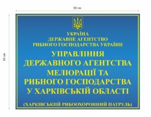 Табличка повнокольорова для рибного господарства