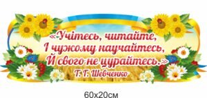 Стенд “Учітесь, читайте” у кабінет української літератури