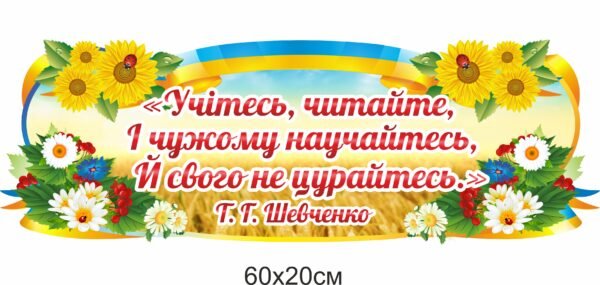 Стенд “Учітесь, читайте” у кабінет української літератури