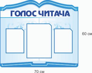 Стенд “Голос читача”