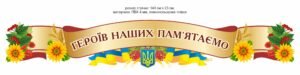 Стенд “Героїв наших пам’ятаємо”