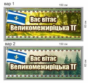 Композитний знак “Вас вітає територіальна громада” з композитного алюмінію