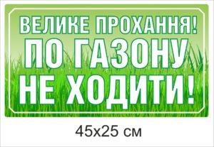 Табличка “Прохання по газону не ходити”