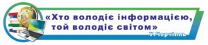 Стенд “Хто володіє інформацією, той володіє світом”