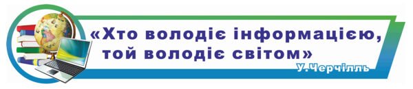 Стенд “Хто володіє інформацією, той володіє світом”