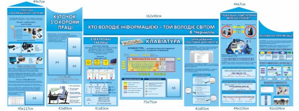 Комплект стендів для оформлення кабінету інформатики з куточком охорони праці