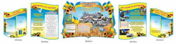 Комплект стендів “Наше серце – Україна”, “На захисті вітчизни”