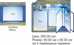 Комплект стендів “План евакуації та адміністративні послуги”