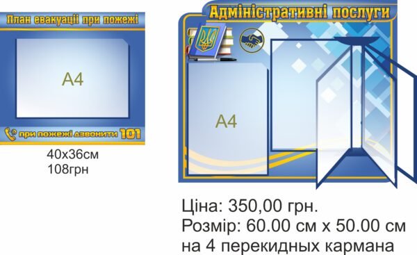 Комплект стендів “План евакуації та адміністративні послуги”