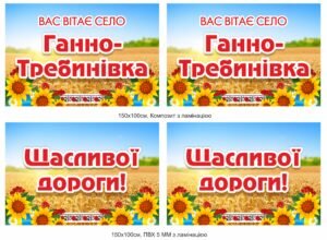 Вас вітає село – вивіска для населеного пункту