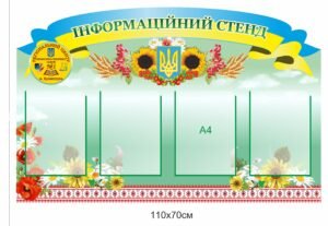 Інформаційний стенд з кишенями