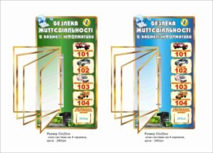 Стенд “Безпека життєдіяльності в кабінет інформатики”