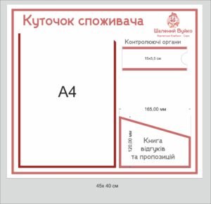 Стенд “Куточок споживача” з книгою відгуків та пропозицій